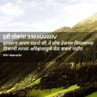 Picture 02 - इब्री लोकांस 3:19 MARIRV - ह्यावरून आपण - Bible Verse Picture