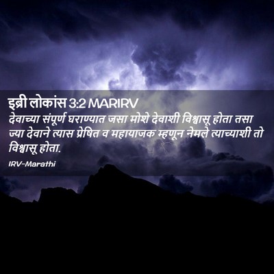 Picture 02 - इब्री लोकांस 3:2 MARIRV - देवाच्या संपूर्ण - Bible Verse Picture