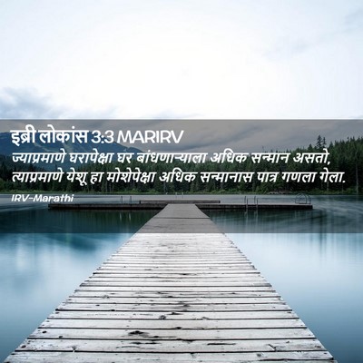 Picture 02 - इब्री लोकांस 3:3 MARIRV - ज्याप्रमाणे - Bible Verse Picture
