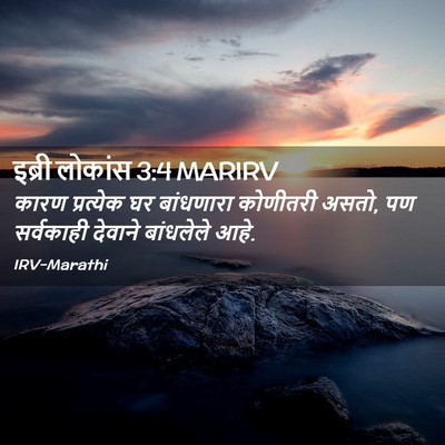 Picture 02 - इब्री लोकांस 3:4 MARIRV - कारण प्रत्येक घर - Bible Verse Picture
