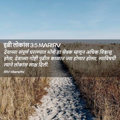 Picture 02 - इब्री लोकांस 3:5 MARIRV - देवाच्या संपूर्ण - Bible Verse Picture