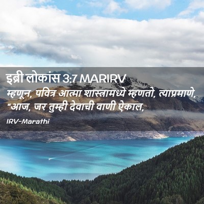 Picture 02 - इब्री लोकांस 3:7 MARIRV - म्हणून, पवित्र - Bible Verse Picture