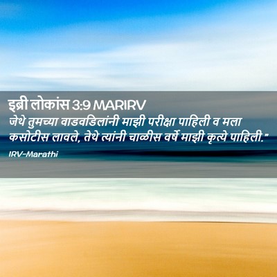 Picture 02 - इब्री लोकांस 3:9 MARIRV - जेथे तुमच्या - Bible Verse Picture