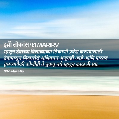 Picture 02 - इब्री लोकांस 4:1 MARIRV - म्हणून देवाच्या - Bible Verse Picture