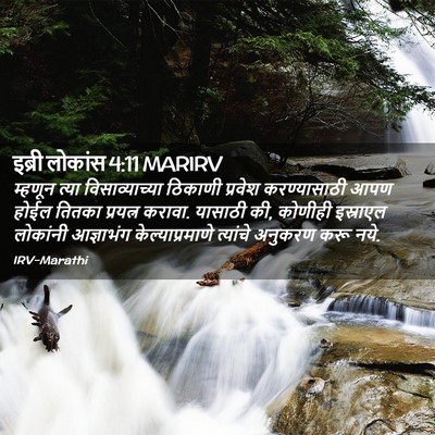 Picture 02 - इब्री लोकांस 4:11 MARIRV - म्हणून त्या - Bible Verse Picture