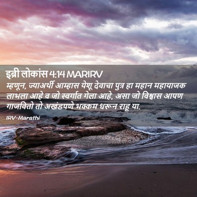 Picture 02 - इब्री लोकांस 4:14 MARIRV - म्हणून, ज्याअर्थी - Bible Verse Picture