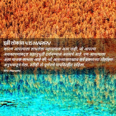 Picture 02 - इब्री लोकांस 4:15 MARIRV - कारण आपल्याला - Bible Verse Picture
