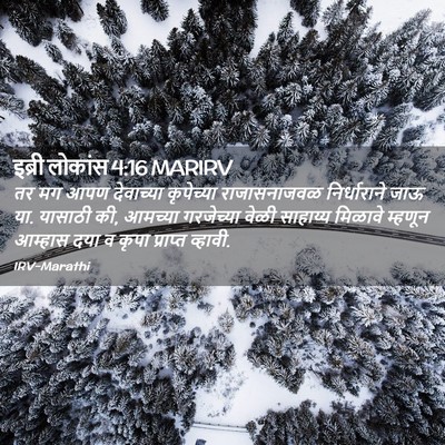 Picture 02 - इब्री लोकांस 4:16 MARIRV - तर मग आपण देवाच्या - Bible Verse Picture