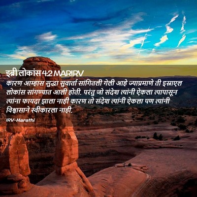 Picture 02 - इब्री लोकांस 4:2 MARIRV - कारण आम्हास - Bible Verse Picture