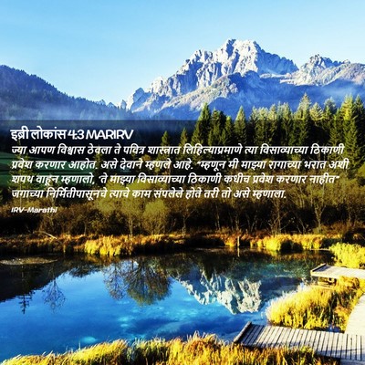 Picture 02 - इब्री लोकांस 4:3 MARIRV - ज्या आपण विश्वास - Bible Verse Picture