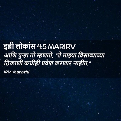 Picture 02 - इब्री लोकांस 4:5 MARIRV - आणि पुन्हा तो - Bible Verse Picture