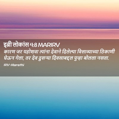 Picture 02 - इब्री लोकांस 4:8 MARIRV - कारण जर यहोशवा - Bible Verse Picture
