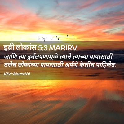 Picture 02 - इब्री लोकांस 5:3 MARIRV - आणि त्या - Bible Verse Picture
