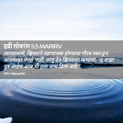 Picture 02 - इब्री लोकांस 5:5 MARIRV - त्याचप्रमाणे, - Bible Verse Picture