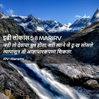 Picture 02 - इब्री लोकांस 5:8 MARIRV - जरी तो देवाचा - Bible Verse Picture