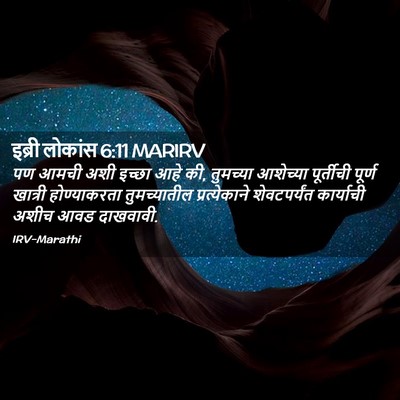 Picture 02 - इब्री लोकांस 6:11 MARIRV - पण आमची अशी इच्छा - Bible Verse Picture