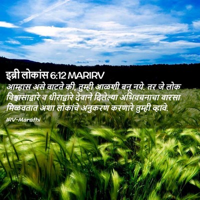 Picture 02 - इब्री लोकांस 6:12 MARIRV - आम्हास असे वाटते - Bible Verse Picture