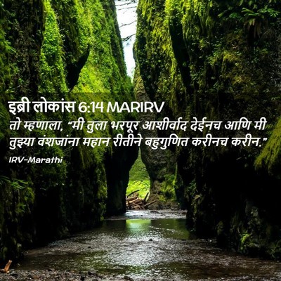 Picture 02 - इब्री लोकांस 6:14 MARIRV - तो म्हणाला, “मी - Bible Verse Picture