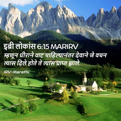 Picture 02 - इब्री लोकांस 6:15 MARIRV - म्हणून धीराने वाट - Bible Verse Picture