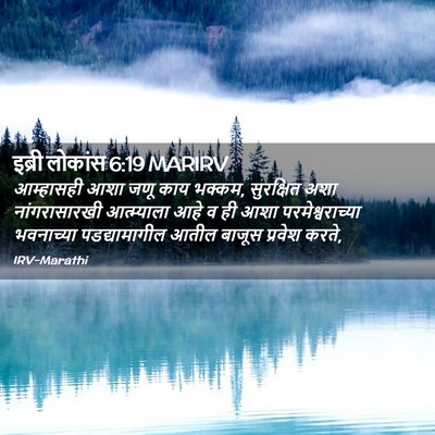 Picture 02 - इब्री लोकांस 6:19 MARIRV - आम्हासही आशा जणू - Bible Verse Picture