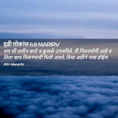 Picture 02 - इब्री लोकांस 6:8 MARIRV - पण जी जमीन काटे व - Bible Verse Picture