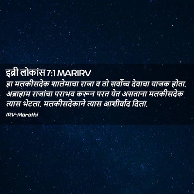 Picture 02 - इब्री लोकांस 7:1 MARIRV - हा मलकीसदेक - Bible Verse Picture