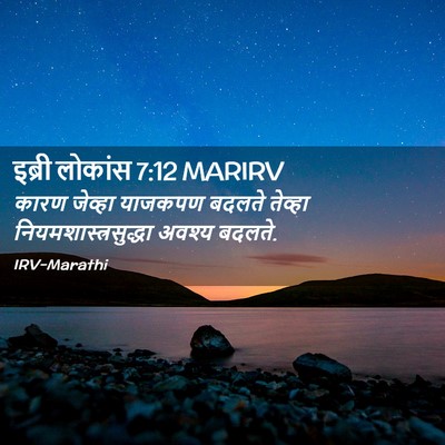 Picture 02 - इब्री लोकांस 7:12 MARIRV - कारण जेव्हा - Bible Verse Picture