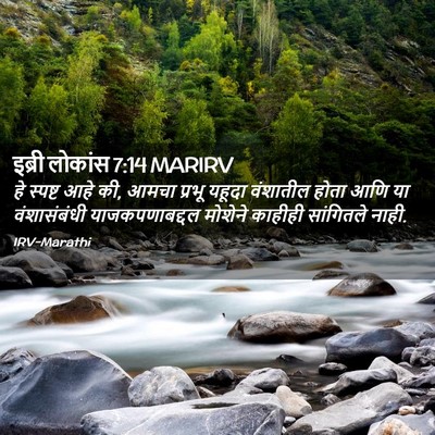 Picture 02 - इब्री लोकांस 7:14 MARIRV - हे स्पष्ट आहे की, - Bible Verse Picture