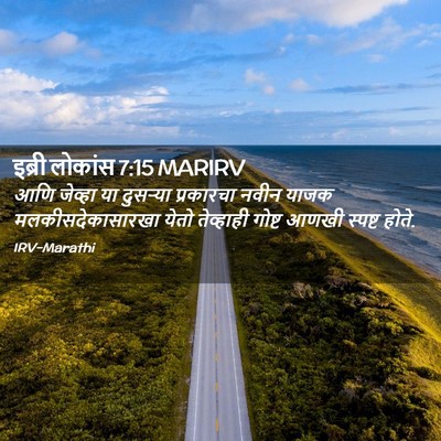 Picture 02 - इब्री लोकांस 7:15 MARIRV - आणि जेव्हा या - Bible Verse Picture
