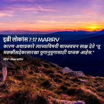 Picture 02 - इब्री लोकांस 7:17 MARIRV - कारण अशाप्रकारे - Bible Verse Picture