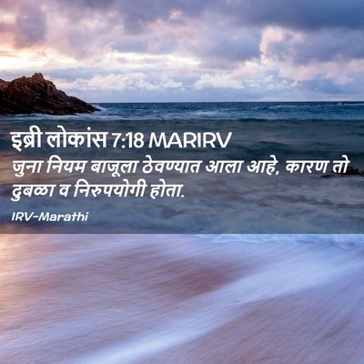 Picture 02 - इब्री लोकांस 7:18 MARIRV - जुना नियम बाजूला - Bible Verse Picture