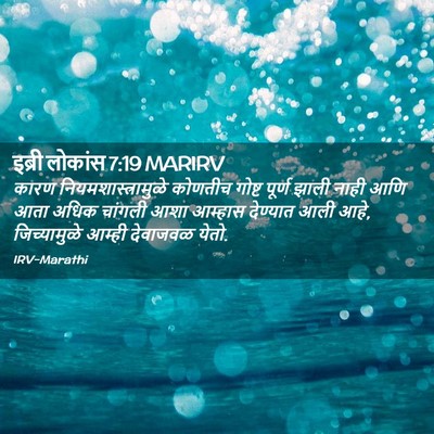 Picture 02 - इब्री लोकांस 7:19 MARIRV - कारण - Bible Verse Picture