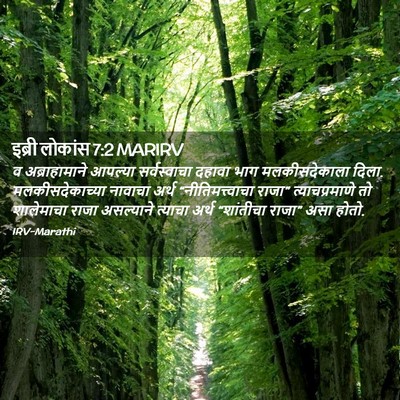 Picture 02 - इब्री लोकांस 7:2 MARIRV - व अब्राहामाने - Bible Verse Picture