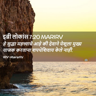 Picture 02 - इब्री लोकांस 7:20 MARIRV - हे सुद्धा - Bible Verse Picture