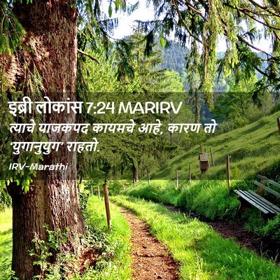 Picture 02 - इब्री लोकांस 7:24 MARIRV - त्याचे याजकपद - Bible Verse Picture