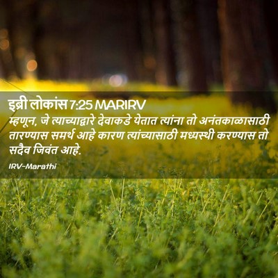 Picture 02 - इब्री लोकांस 7:25 MARIRV - म्हणून, जे - Bible Verse Picture