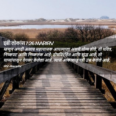Picture 02 - इब्री लोकांस 7:26 MARIRV - म्हणून अगदी असाच - Bible Verse Picture