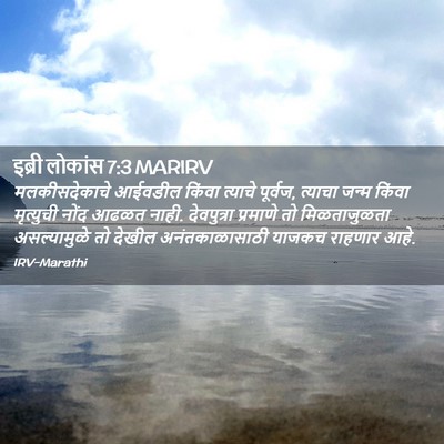 Picture 02 - इब्री लोकांस 7:3 MARIRV - मलकीसदेकाचे - Bible Verse Picture