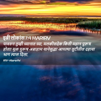 Picture 02 - इब्री लोकांस 7:4 MARIRV - यावरुन तुम्ही - Bible Verse Picture