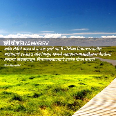 Picture 02 - इब्री लोकांस 7:5 MARIRV - आणि लेवीचे वंशज जे - Bible Verse Picture