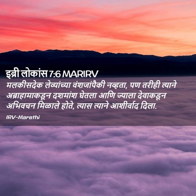 Picture 02 - इब्री लोकांस 7:6 MARIRV - मलकीसदेक - Bible Verse Picture