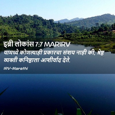 Picture 02 - इब्री लोकांस 7:7 MARIRV - यामध्ये कोणत्याही - Bible Verse Picture