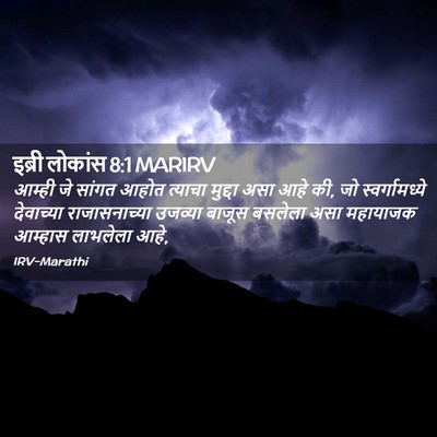 Picture 02 - इब्री लोकांस 8:1 MARIRV - आम्ही जे सांगत - Bible Verse Picture