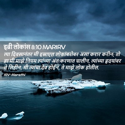 Picture 02 - इब्री लोकांस 8:10 MARIRV - त्या दिवसानंतर मी - Bible Verse Picture