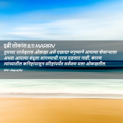 Picture 02 - इब्री लोकांस 8:11 MARIRV - तुमच्या - Bible Verse Picture