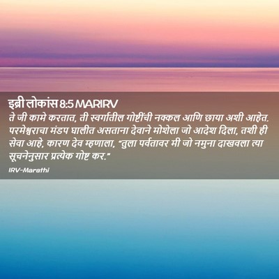 Picture 02 - इब्री लोकांस 8:5 MARIRV - ते जी कामे करतात, - Bible Verse Picture
