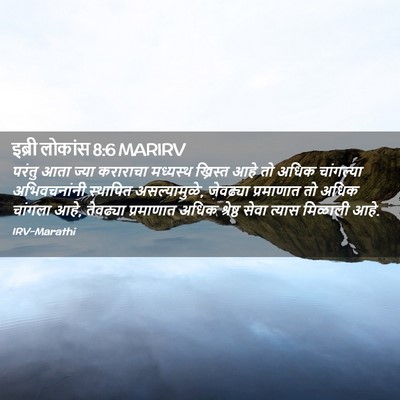 Picture 02 - इब्री लोकांस 8:6 MARIRV - परंतु आता ज्या - Bible Verse Picture