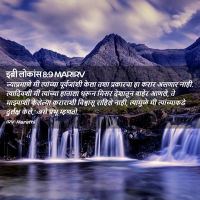 Picture 02 - इब्री लोकांस 8:9 MARIRV - ज्याप्रमाणे मी - Bible Verse Picture