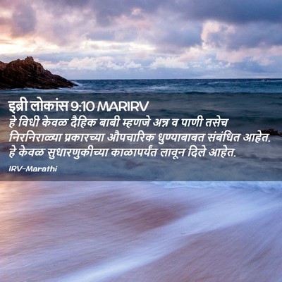 Picture 02 - इब्री लोकांस 9:10 MARIRV - हे विधी केवळ दैहिक - Bible Verse Picture