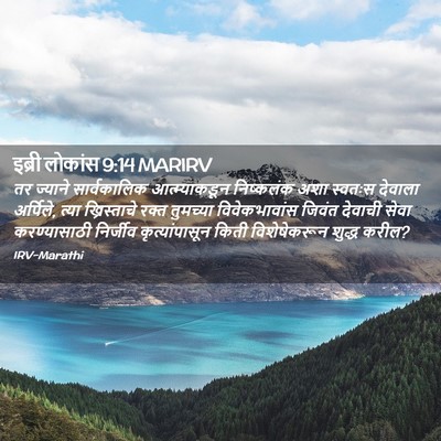 Picture 02 - इब्री लोकांस 9:14 MARIRV - तर ज्याने - Bible Verse Picture